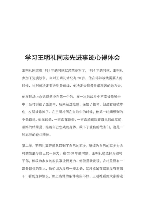 学习王明礼同志先进事迹心得体会word文档在线阅读与下载无忧文档