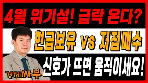 경제싸부통합본 4월 위기설 급락 온다 현금보유 Vs 저점매수 신호가 뜨면 움직이세요 │ 김민수 대표 이상엽 이사