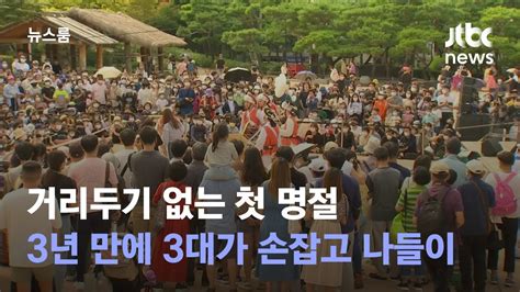 거리두기 없는 첫 명절3년 만에 3대가 손잡고 나들이 Jtbc 뉴스룸 Youtube