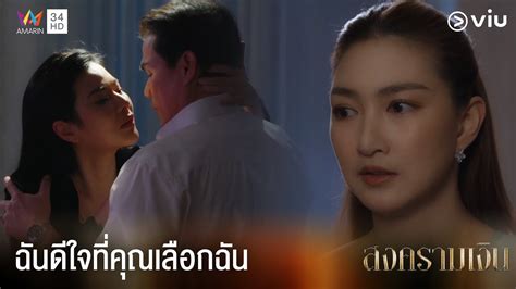 ฉันดีใจที่คุณเลือกฉัน | สงครามเงิน EP.11 ดูฟรีที่แรกได้ที่ Viu - YouTube