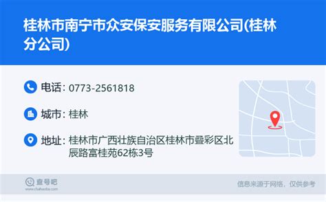 ☎️桂林市南宁市众安保安服务有限公司桂林分公司：0773 2561818 查号吧 📞