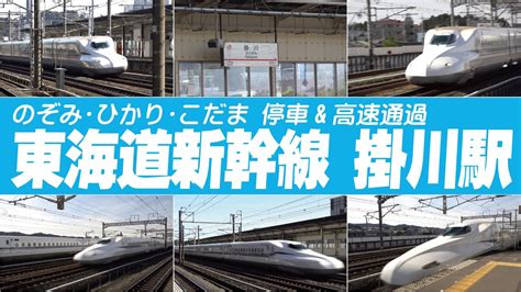 掛川駅の高速通過＆停車電車 東海道新幹線 のぞみ・ひかり・こだま 東海道新幹線2023 Youtube