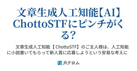 〔手順3〕文章生成人工知能【ai】chottostfに試行錯誤させてみる 文章生成人工知能【ai】chottostfの試練（坂崎文明） カクヨム