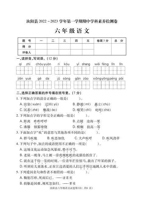 河南省洛阳市汝阳县2022 2023学年六年级上学期期中考试语文试题（pdf 有答案） 21世纪教育网