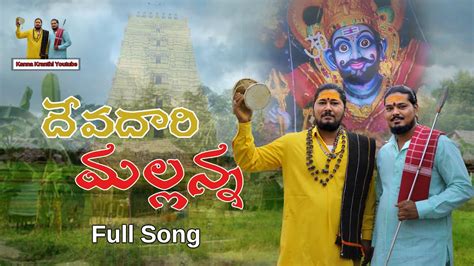 DEVADARI MALLANNA FULL SONG 2024 KOMURAVELLI MALLANNA SONGS KANNA