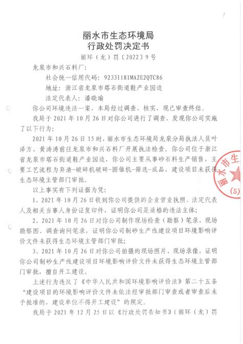 丽水市生态环境局行政处罚决定书 丽环（龙）罚〔2022〕9号