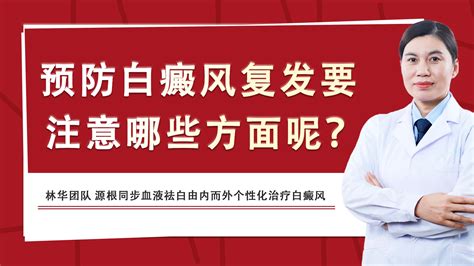 白癜风治疗新技术：预防白癜风复发要注意哪些方面呢？ 哔哩哔哩