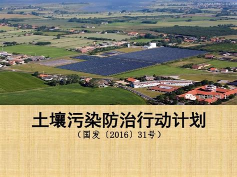 土壤污染防治行动计划 环境土壤学word文档在线阅读与下载免费文档