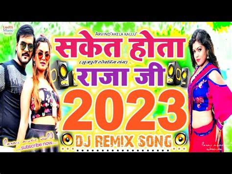 Saket Hota Raja ji dj remix songs Arvind Akela Kallu Ji सकत हत रज