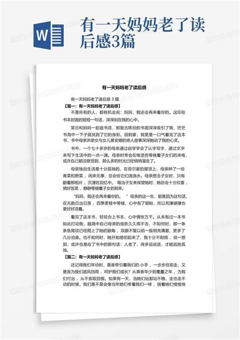 有一天妈妈老了读后感3篇 Word模板下载编号qwnzdxok熊猫办公