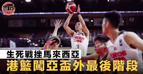 【籃球亞盃外】生死戰挫馬來西亞 港籃第4名出線最後階段 體路 Sportsroad Line Today