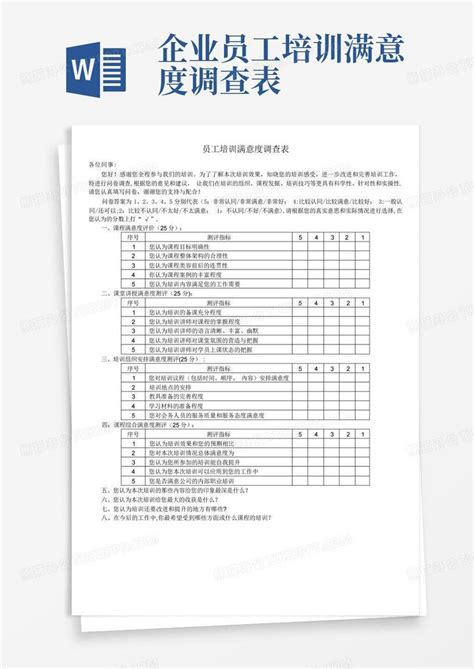 企业员工培训满意度调查表word模板下载编号qgxeodmn熊猫办公