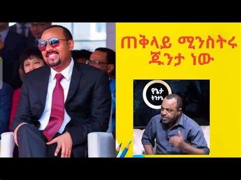 ጠቅላይ ሚንስትሩ ጁንታ ነው YouTube