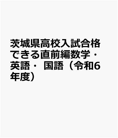 楽天ブックス 茨城県高校入試合格できる直前編数学・英語・国語（令和6年度） 9784815325053 本