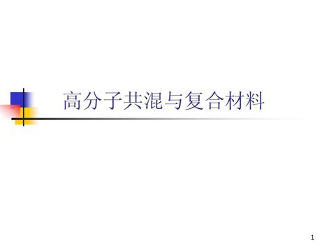 第一章 绪论聚合物共混改性原理与应用 王国全word文档在线阅读与下载文档网