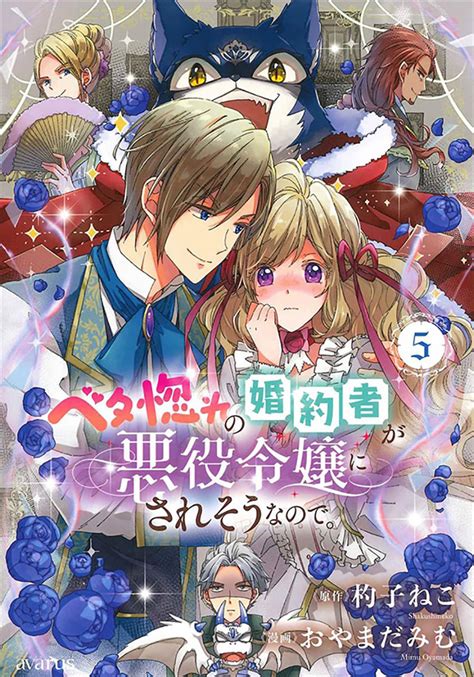 ベタ惚れの婚約者が悪役令嬢にされそうなので。 5 マッグガーデン の通販・購入はフロマージュブックス フロマージュブックス