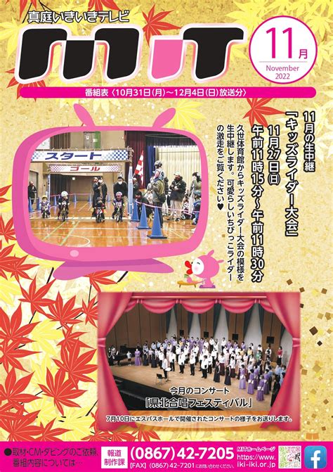 2022年11月の番組表（放送期間10 31～12 4） お知らせ 真庭いきいきテレビ