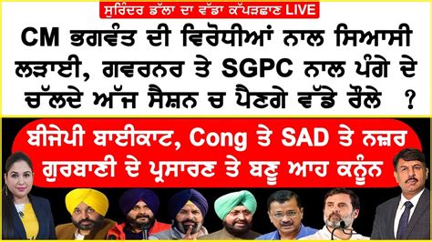 CM ਭਗਵਤ ਦ ਵਰਧਆ ਨਲ ਸਆਸ ਲੜਈ ਗਵਰਨਰ ਤ SGPC ਨਲ ਪਗ ਦ ਚਲਦ