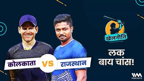 कलकत vs रजसथन खलनत Rajeev Mishra Saba Karim लक बय चस