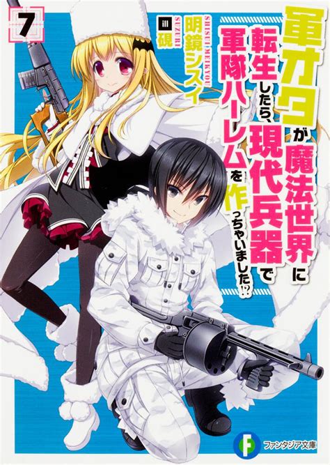 「軍オタが魔法世界に転生したら、現代兵器で軍隊ハーレムを作っちゃいました！？ 7」明鏡シスイ ファンタジア文庫 Kadokawa