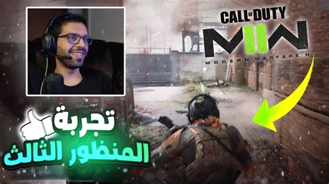 مودرن وارفير 2 متعة بالمنظور الثالث COD Modern Warfare II YouTube