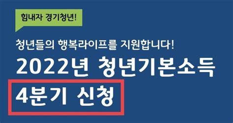 경기도 청년기본소득 4분기 신청 자격 홈페이지