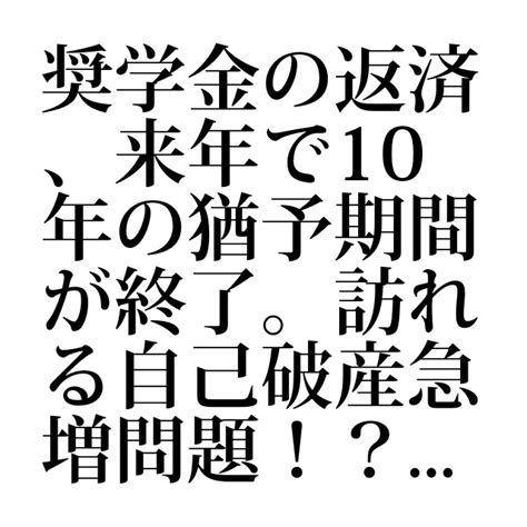 奨学金の返済、来年で10年の猶予期間が終了。訪れる自己破産急増問題！？｜借金ニュース｜借金相談