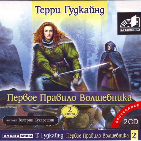 Терри Гудкайнд* - Первое Правило Волшебника 2 Книга (2006, MP3, 128 ...