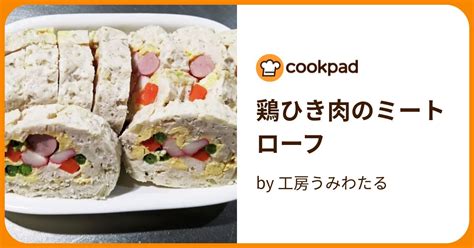 鶏ひき肉のミートローフ By 工房うみわたる 【クックパッド】 簡単おいしいみんなのレシピが395万品