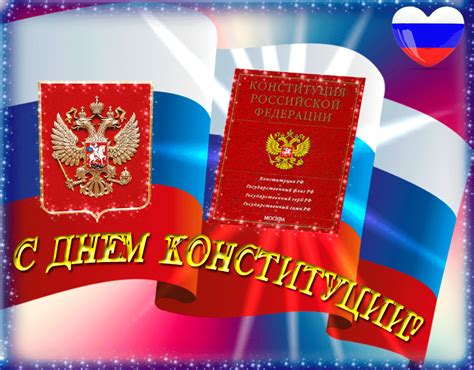 День конституции гифки скачать бесплатно