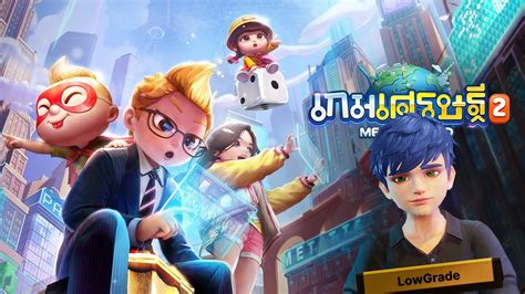 มาแลว เกมเศรษฐ2 Meta World YouTube