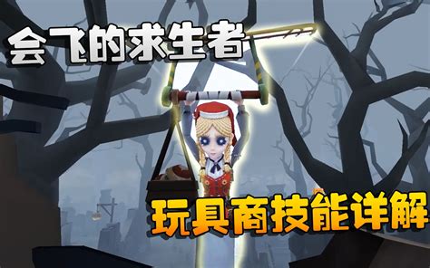 第五人格：新求生者玩具商共研服试玩，飞得高，跳的远！