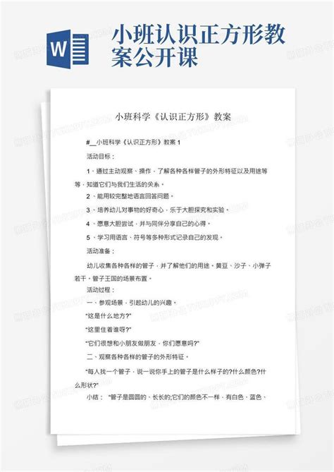 小班科学《认识正方形》教案word模板下载熊猫办公