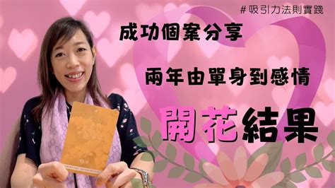 【吸引力法則】吸引力法則實踐成功個案 ｜ 吸引力法則讓女客人兩年內由單身到感情開花結果 ｜她是究竟做了什麼？ （粵語附中文字幕） Youtube