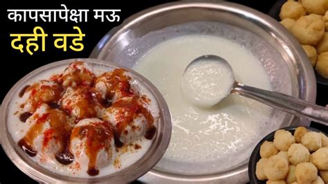 तोंडात विरघळणारे मऊसूत दही वडे Dahi Vada Recipe Dahi Bhalla Recipe दही वडा रेसिपी मराठी