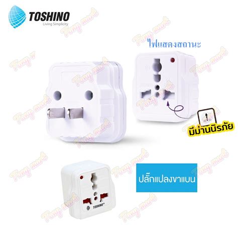 ปลั๊กเดินทาง Toshino ปลั๊กแปลง 2 ขาแบน Pl 18e มีม่านนิรภัย 2300w โตชิโน