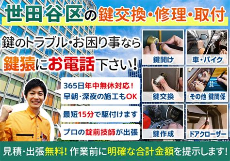 世田谷区の鍵交換・修理なら出張無料の鍵屋の鍵猿