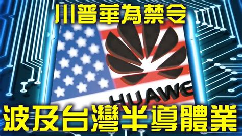 財經急診事：美祭華為禁令 恐波及台半導體產業 理財周刊影音 Line Today