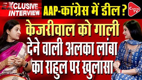 Alka Lambas Big Revelation On Arvind Kejriwal Opposition Alliances India Exposed Pooja