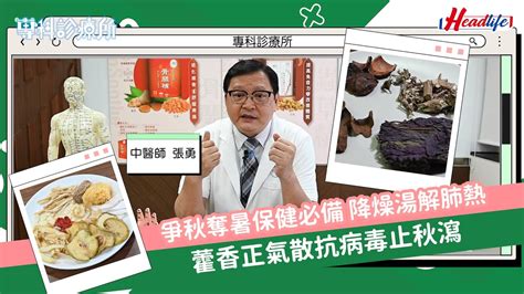 專科診療所｜爭秋奪暑保健必備 降燥湯解肺熱 藿香正氣散抗病毒止秋瀉 Youtube