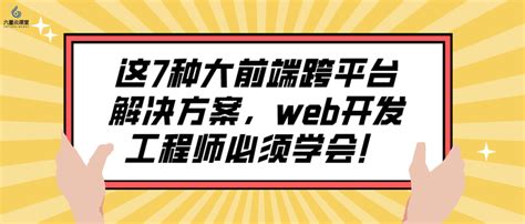 六星云课堂：这7种大前端跨平台解决方案，web开发工程师必须学会！ 知乎