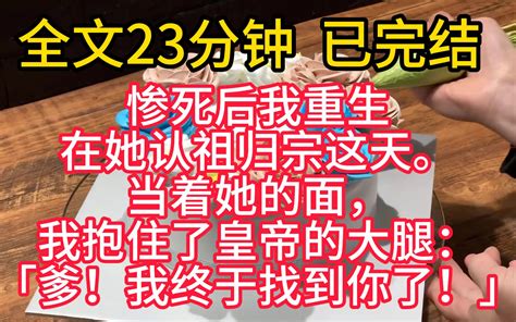 【完结文】我爹娘待她宽厚，可她回宫后为了抹去曾为人奴婢的耻辱，夺了我家财，杀了我父母，让我哥哥当太监，把我当作洗脚婢。 惨死后我重生在她认祖归宗这天。 当着 精彩彩推文别走开 精彩彩推文别走开