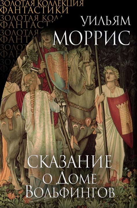 Моррис Уильям - Сказание о Доме Вольфингов (сборник), скачать бесплатно ...