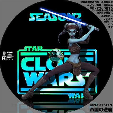 スターウォーズ クローン・ウォーズ シーズン2 Dvdレーベル Dvdラベル 新作映画のdvdラベル 帝国の逆襲