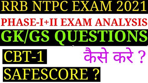 RRB NTPC CBT 1 PHASE 1 2 FULL ANALYSIS PHASE 3 तयर कस कर अब