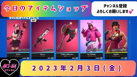 今日のアイテムショップ 2023年2月3日金【fortnite フォートナイトフォトナアイテムショップ】 Youtube