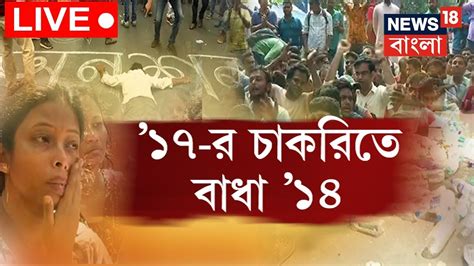 Tet Agitation Karunamoyee তে টানা বিক্ষোভ চাকরিপ্রার্থীদের বাড়ছে