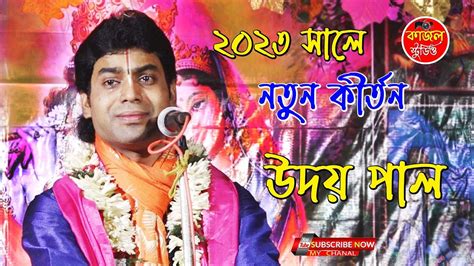 অসাধারণ কীর্তন Uday Pal Kirtan New 2023 Uday Pal Kirtan Kajal