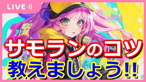 【たつじん止まり】野良カン勢がサモランのコツ教えます【でんせつ400以下】 Youtube