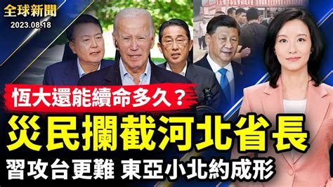 【全球新聞】8月18日完整版 恆大 拉馬斯瓦米 河北災民 新唐人电视台